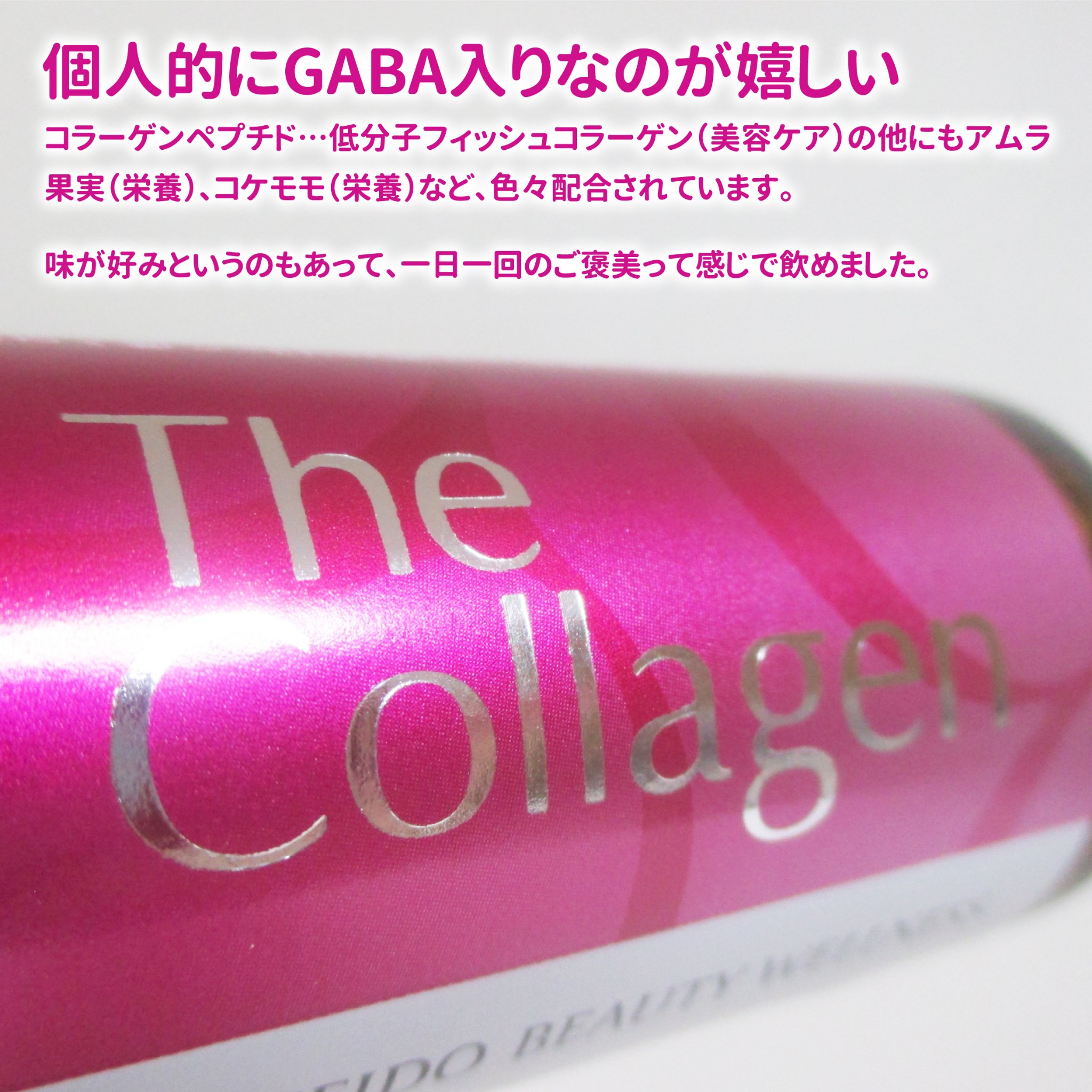 ザ・コラーゲン　＜ドリンク＞ /ザ・コラーゲン/美容ドリンクを使ったクチコミ（3枚目）