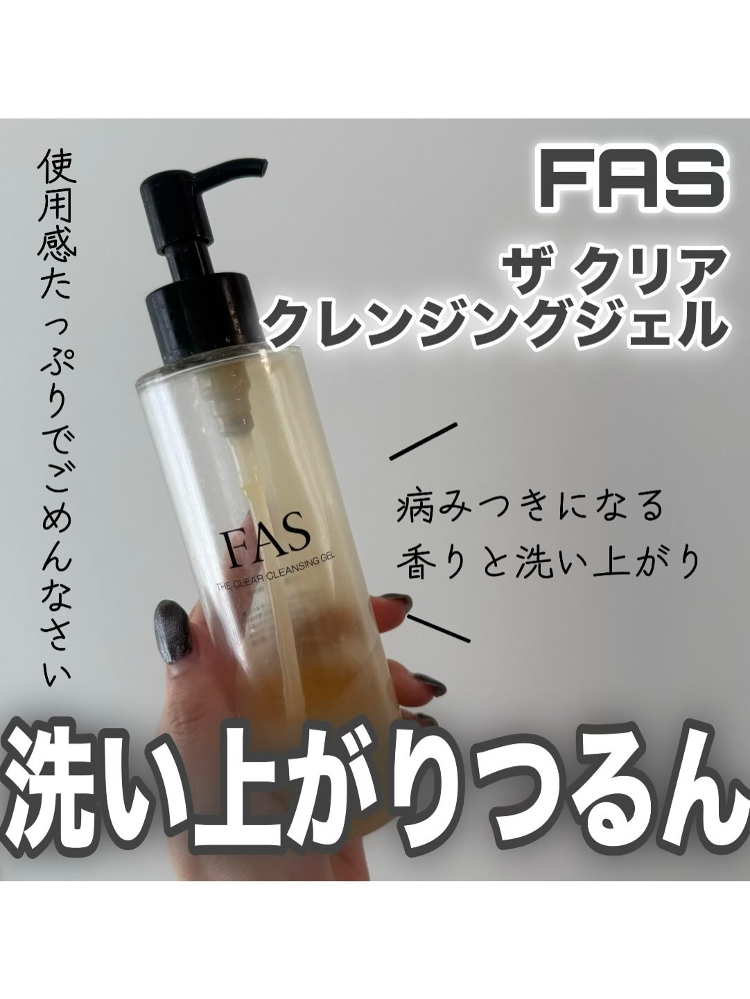 FAS ザ クリア クレンジングジェル/FAS/クレンジングジェルを使ったクチコミ（1枚目）