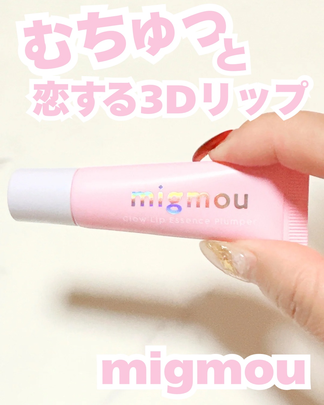 ♡
♡
♡

#PR #migmou
［PR：migmou］

【migmou】
「グロウリップエッセンスプランパー ＜02シアーピンク＞」

▼Instagram：@migmou_official

▼X(旧Twitter)：@migmo