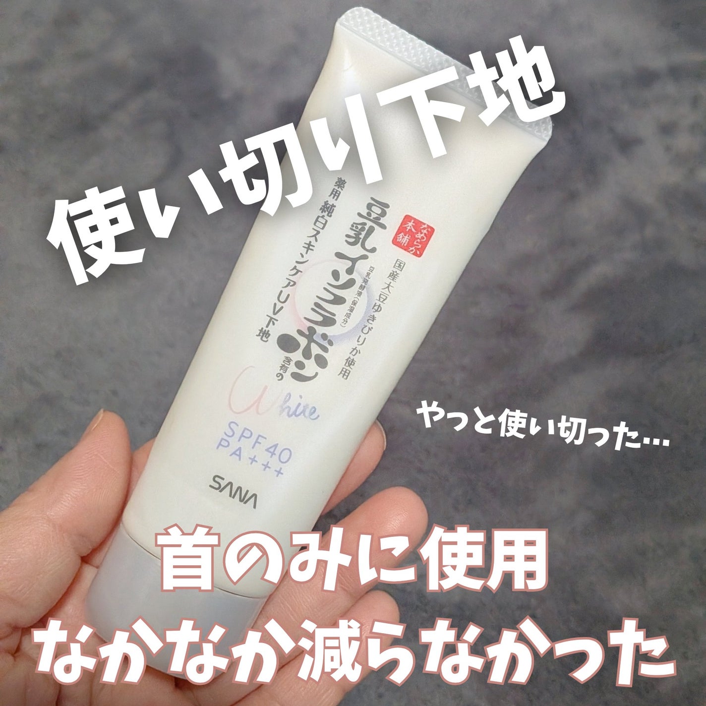 薬用美白スキンケアUV下地/なめらか本舗/化粧下地を使ったクチコミ(1枚目)