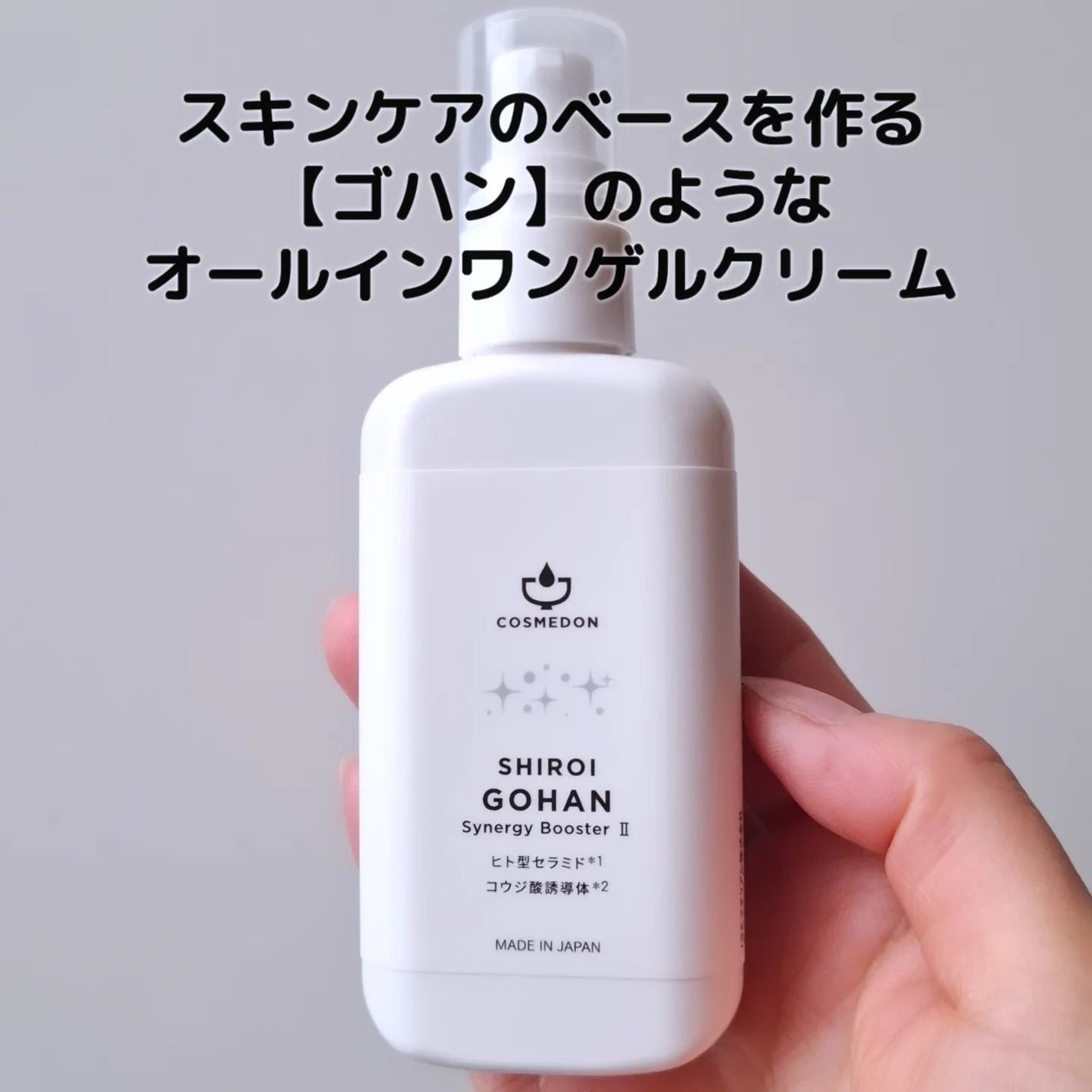 ゴハン シナジー ブースター/COSMEDON/オールインワン化粧品を使ったクチコミ(1枚目)