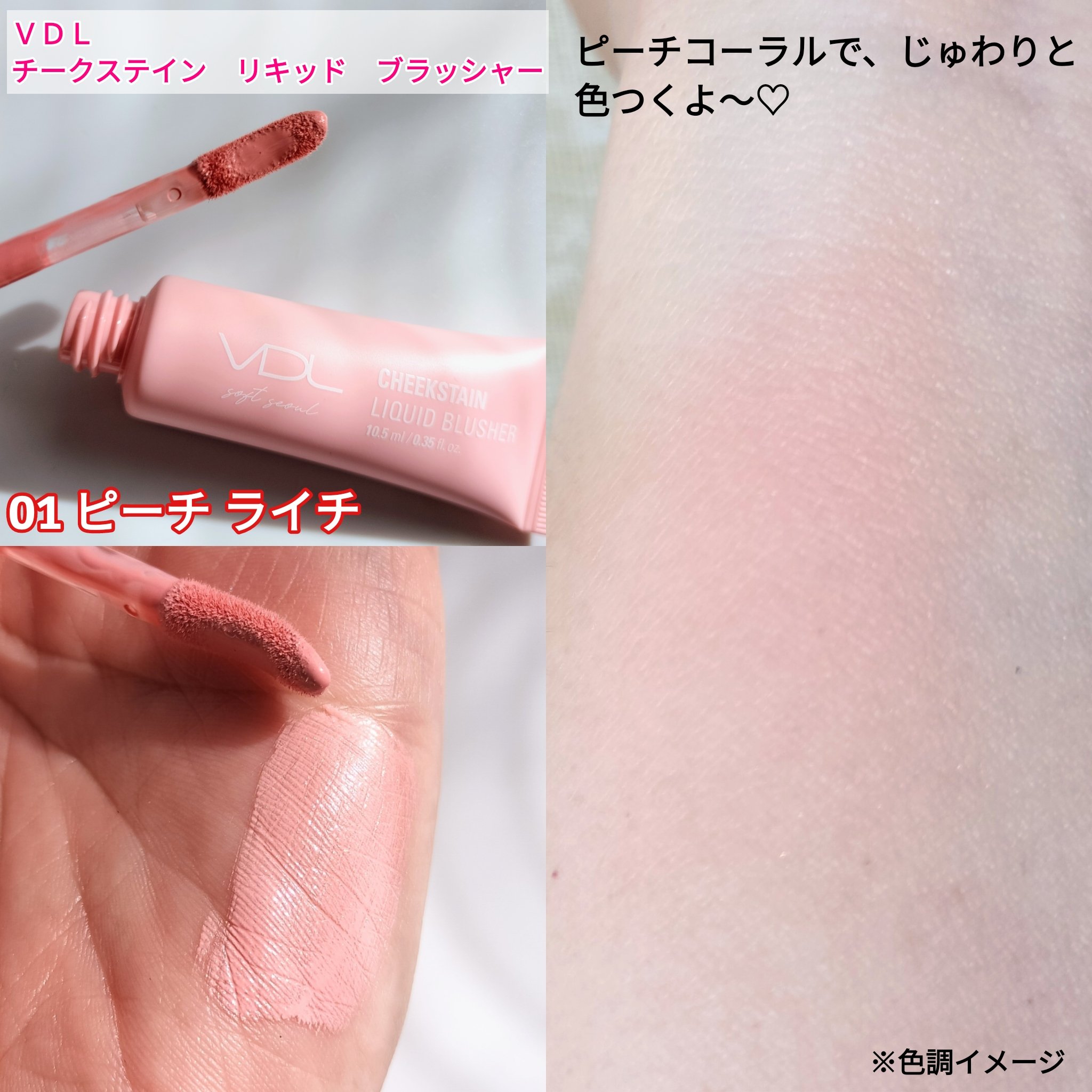 ＶＤＬ　チークステイン　リキッド　ブラッシャー/VDL/リキッドチークを使ったクチコミ（2枚目）