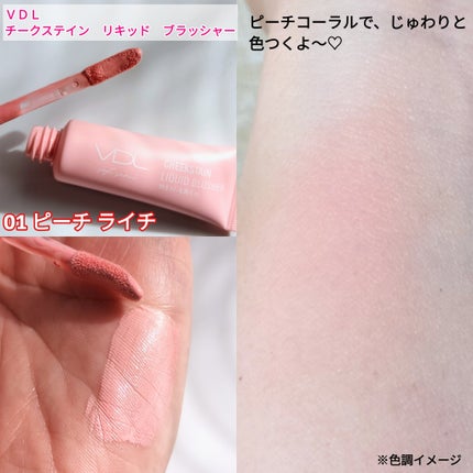 VDL チークステイン リキッド ブラッシャー/VDL/リキッドチークを使ったクチコミ(2枚目)