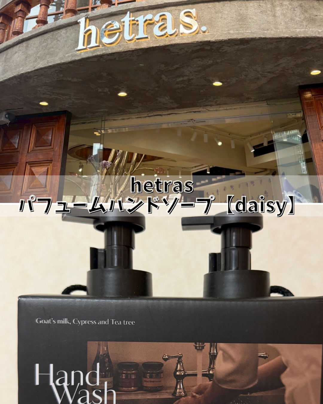パフュームハンドソープ/hetras/ハンドソープを使ったクチコミ（1枚目）