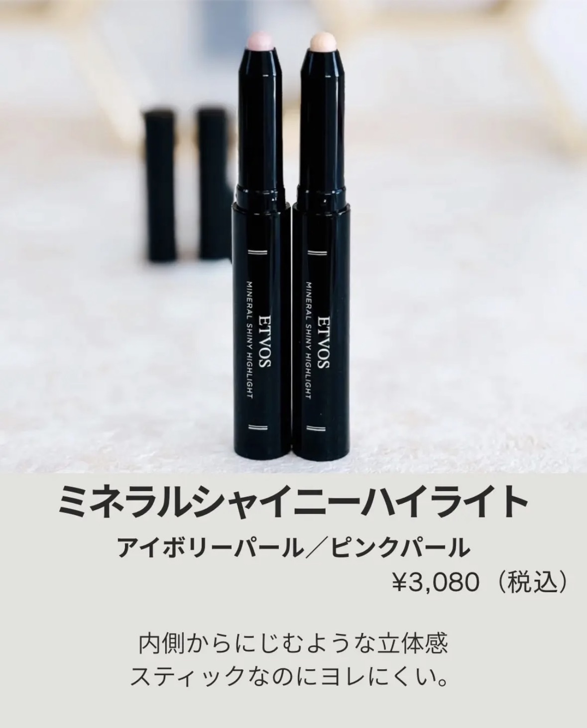 ミネラルシャイニーハイライト/エトヴォス/スティックハイライトを使ったクチコミ（2枚目）