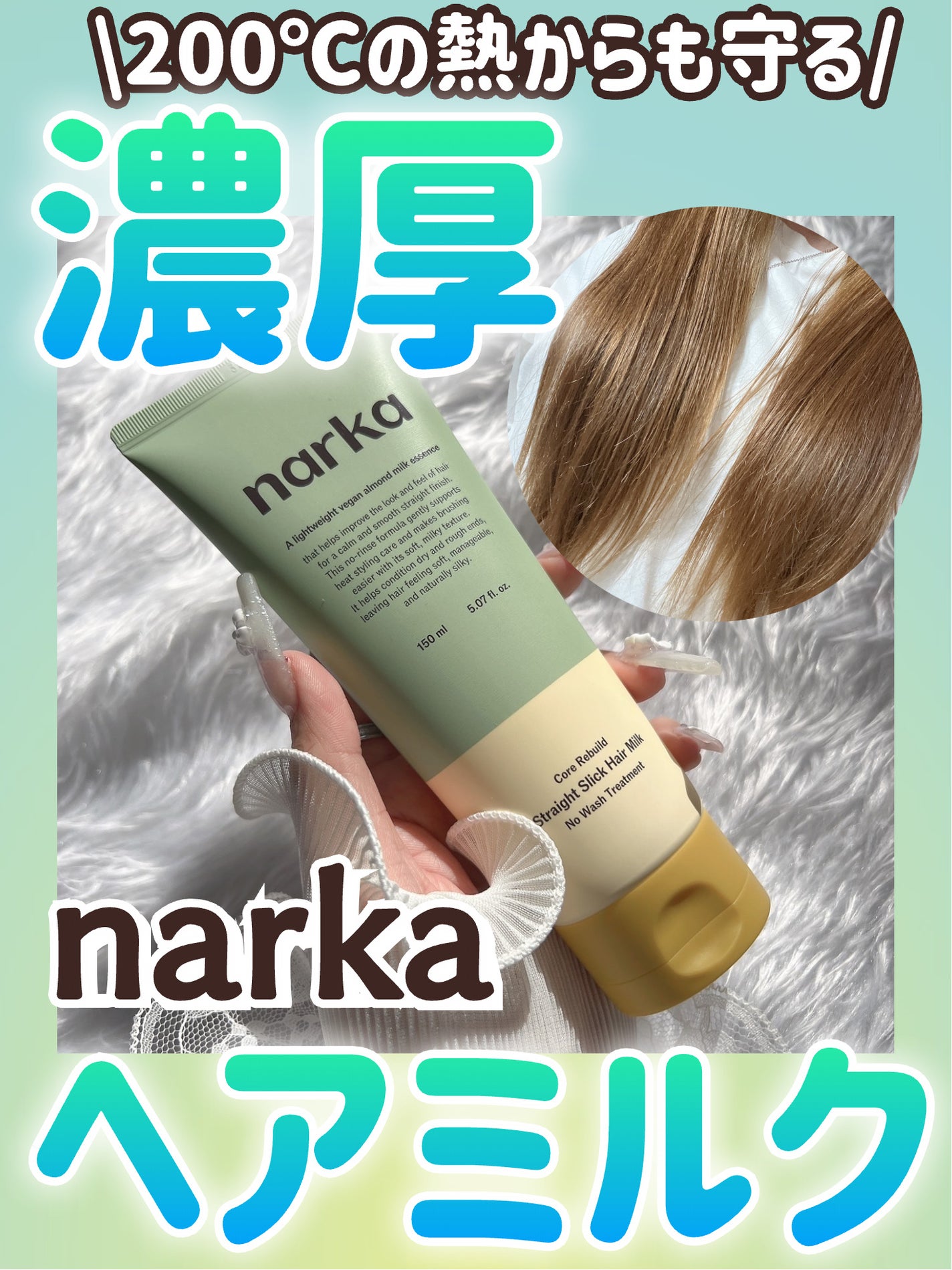 ストレートスリックヘアミルク/narka/ヘアミルクを使ったクチコミ(1枚目)