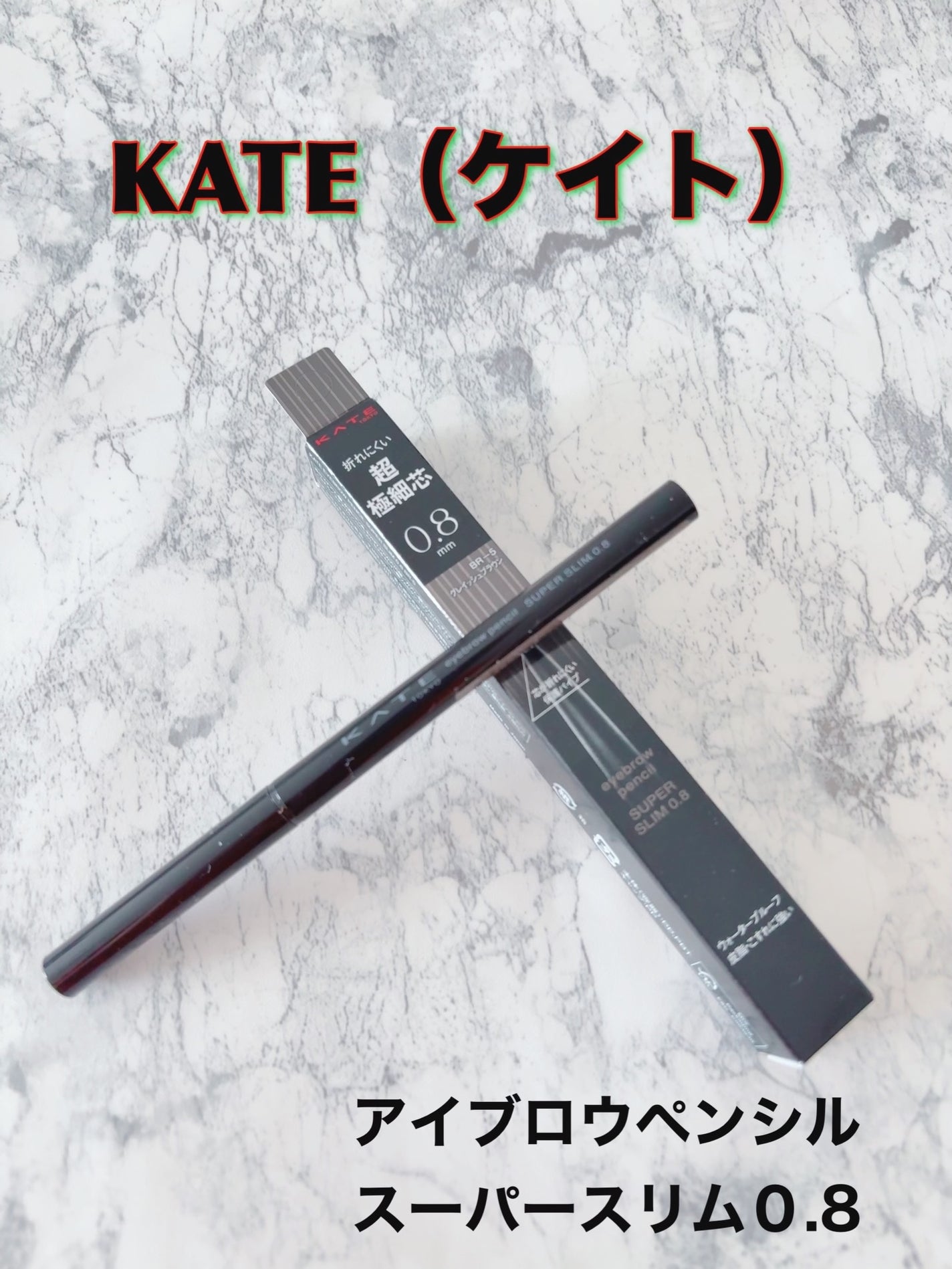 きゆ on LIPS 「ケイト「アイブロウペンシルスーパースリム0.8」折れにくい超極..」(1枚目)