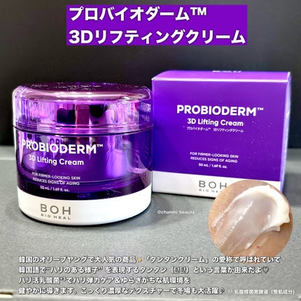 バイオヒールボ プロバイオダーム 3Dリフティングクリーム/BIOHEAL BOH/フェイスクリームを使ったクチコミ(3枚目)