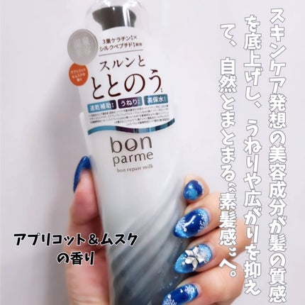 ボンリペアミルク/bonparme/ヘアミルクを使ったクチコミ(2枚目)
