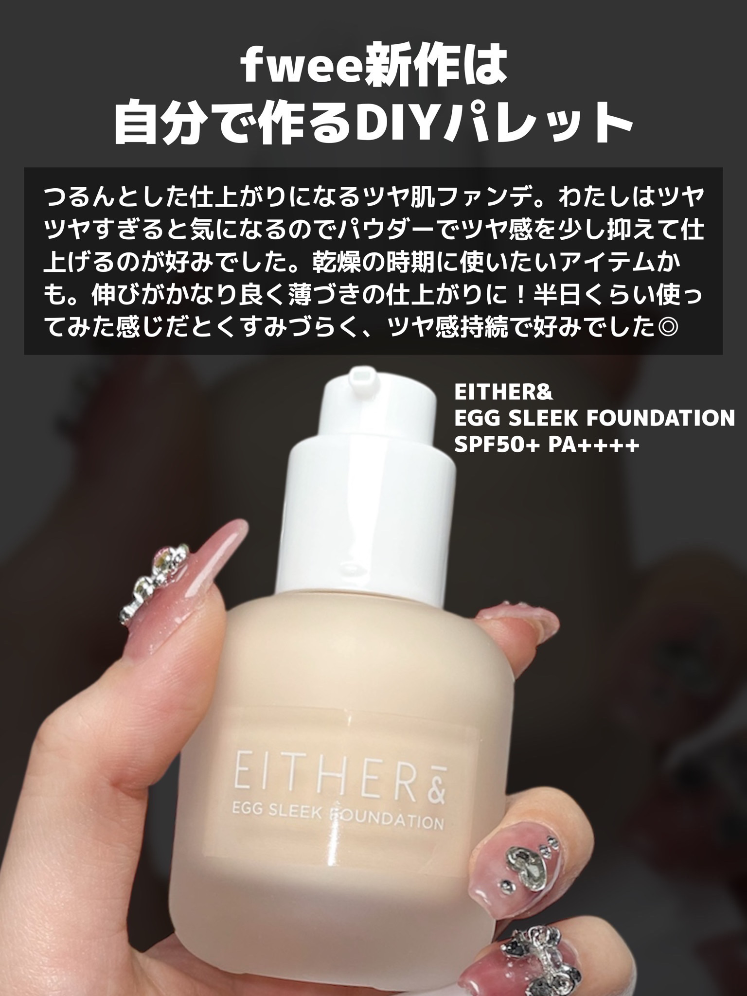 エッグスリックファンデーション/EITHER＆/リキッドファンデーションを使ったクチコミ（2枚目）