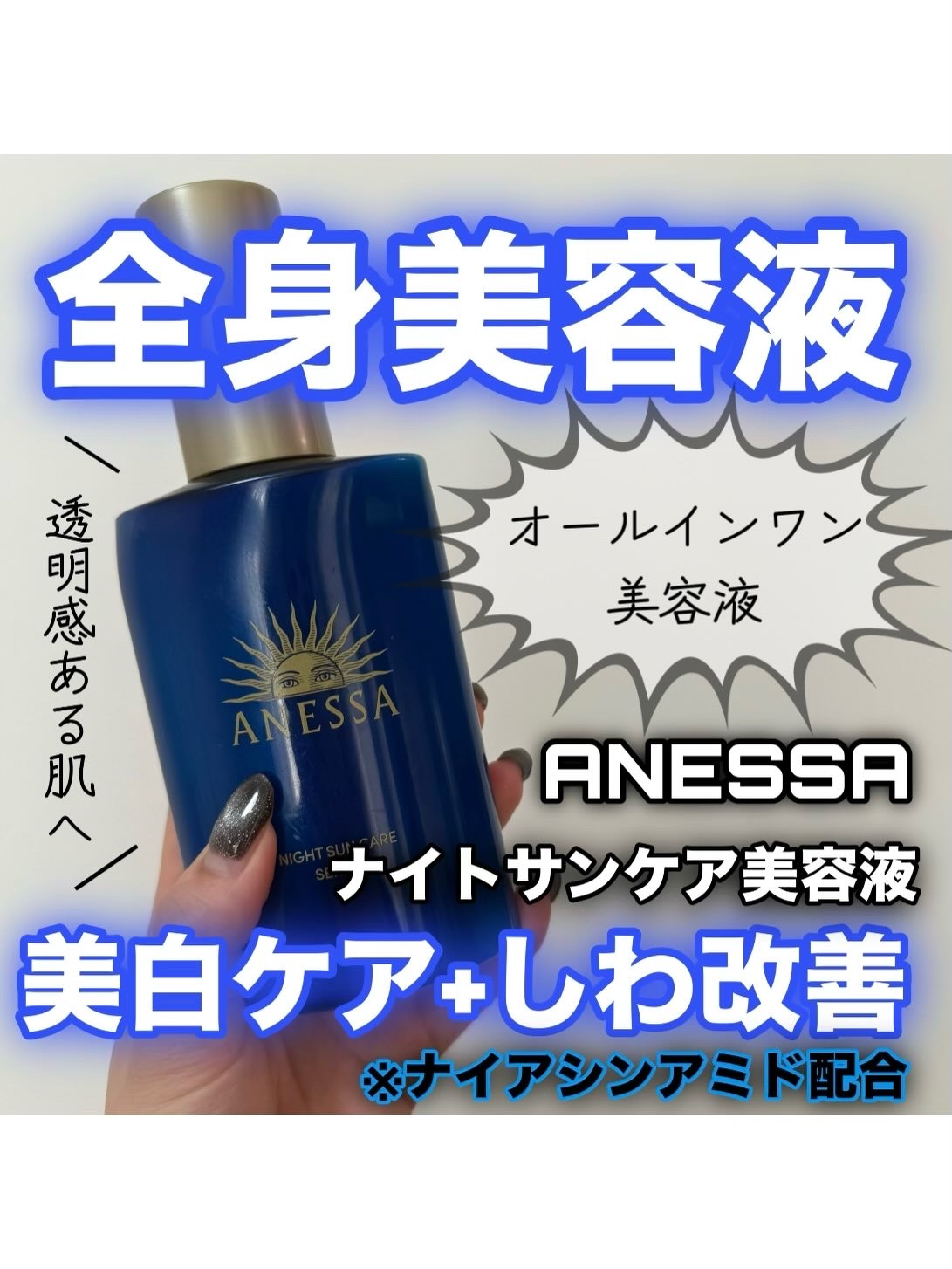 アネッサ　スキンセラム<医薬部外品>/アネッサ/フェイスクリームを使ったクチコミ（1枚目）