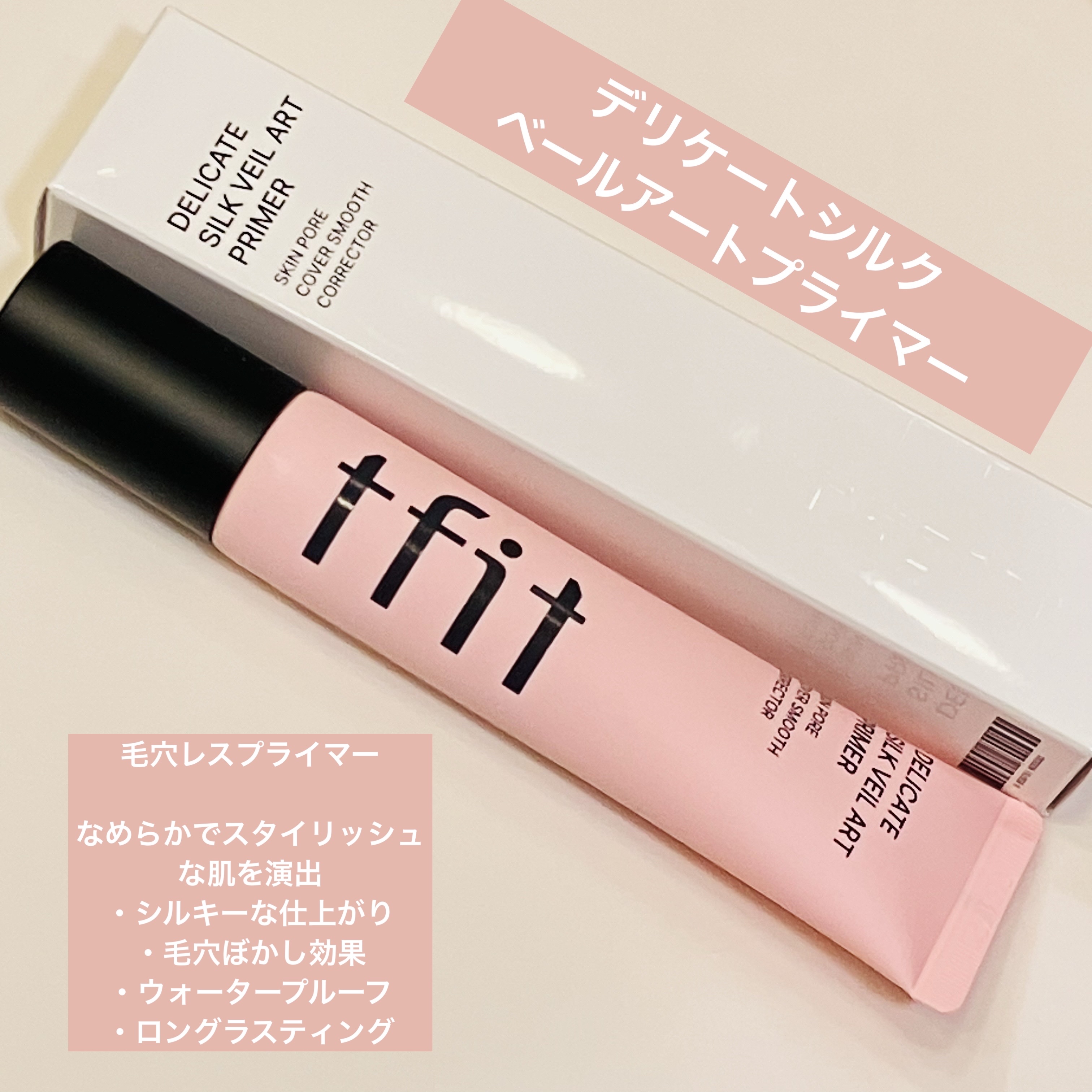 デリケートシルクベールアートプライマー/TFIT/化粧下地を使ったクチコミ（1枚目）