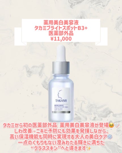 薬用美白美容液 タカミブライトスポットB3+(医薬部外品) /タカミ/美容液を使ったクチコミ(2枚目)