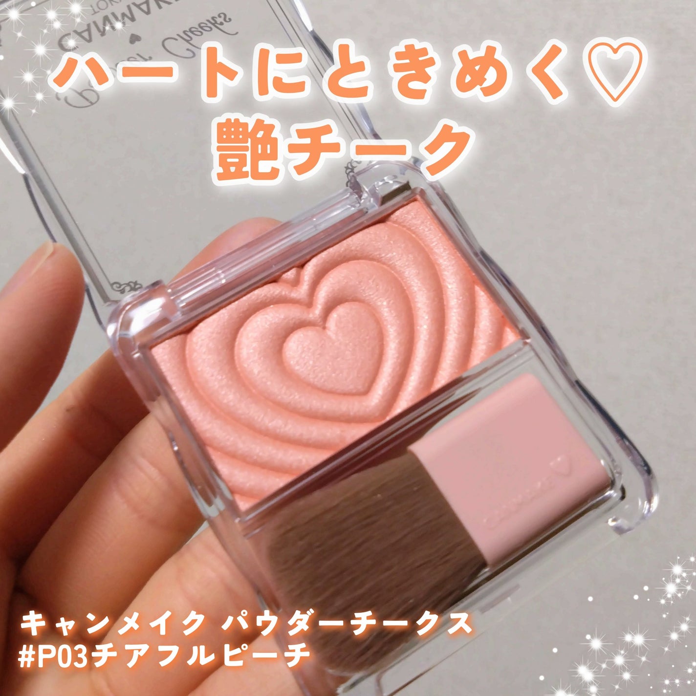 パウダーチークス/キャンメイク/パウダーチークを使ったクチコミ(1枚目)