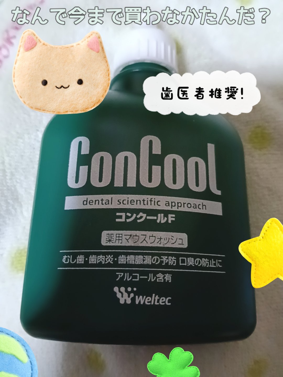 コンクールF/ウエルテック/マウスウォッシュ・スプレーを使ったクチコミ（1枚目）