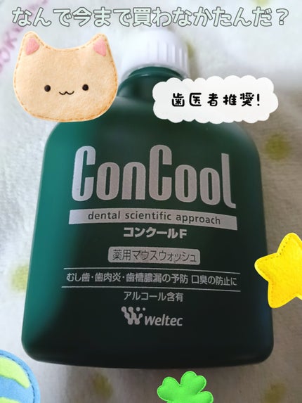 コンクールF/ウエルテック/マウスウォッシュ・スプレーを使ったクチコミ(1枚目)