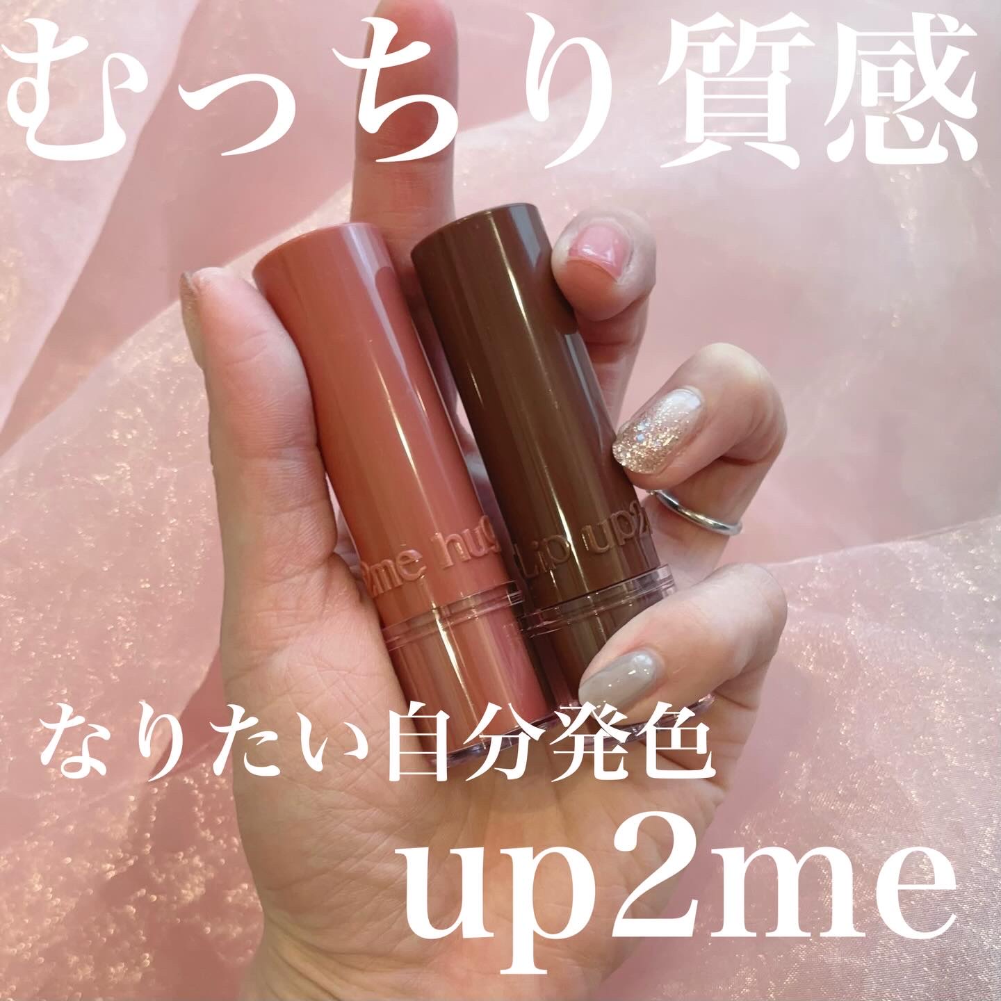 up2meさまからいただきました🎀

ハグマイリップのバームタイプきたー！
塗って3秒でジェル膜が完成するむっちり質感、発色。

カラーロックプランピーリップ
するする塗れてしっかり発色、乾燥唇にも下地なしで塗っても綺麗。

今日からEC