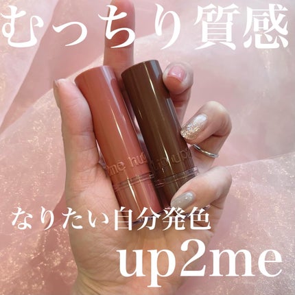 ハグマイリップ カラーロックプランピーバーム/up2me/口紅を使ったクチコミ(1枚目)