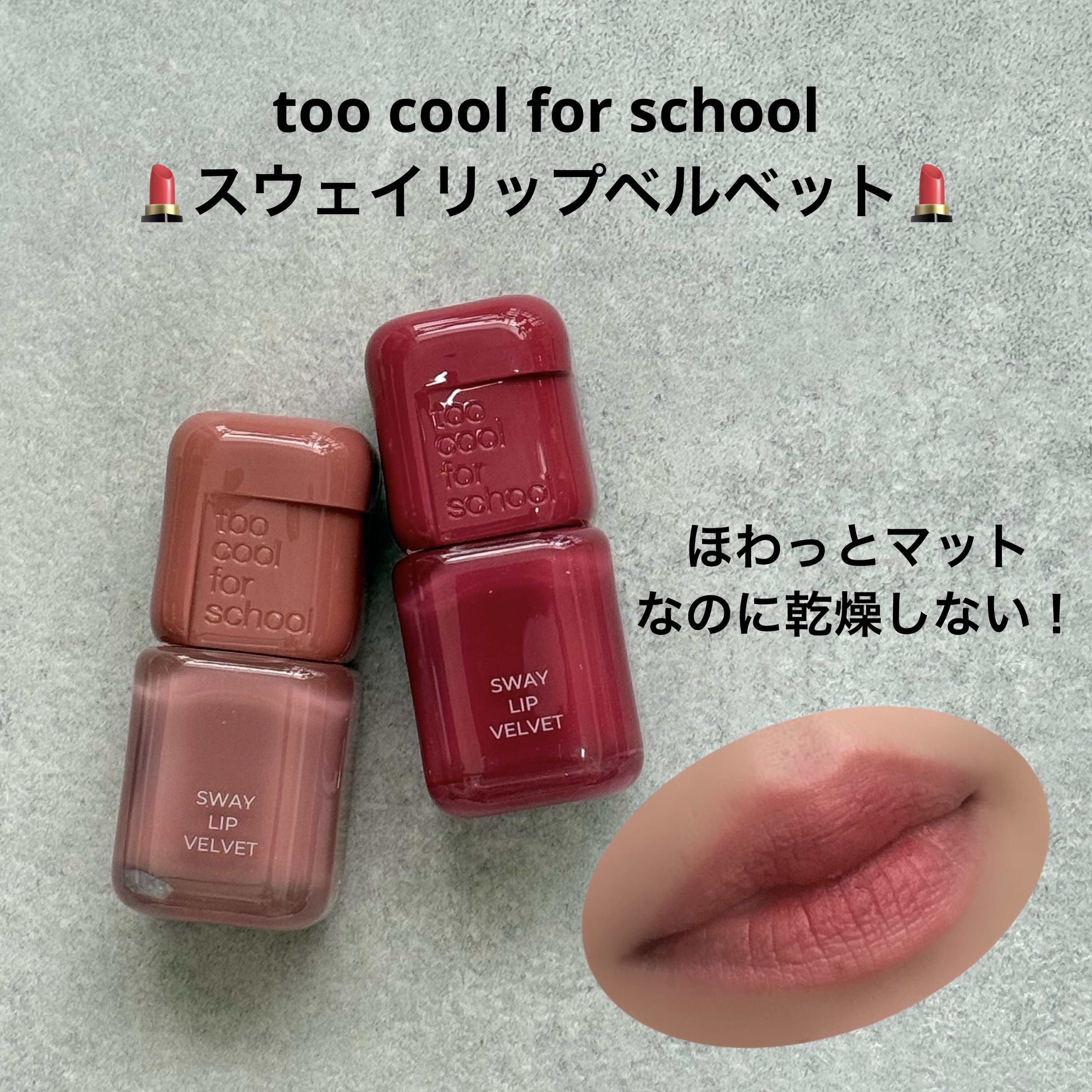 スウェイリップベルベット/too cool for school/リップティントを使ったクチコミ（1枚目）
