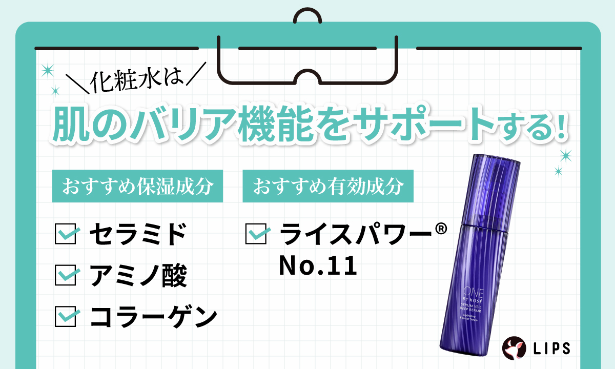 化粧水は、肌のバリア機能をサポートする！おすすめの保湿成分は、セラミド・アミノ酸・コラーゲン。おすすめの有効成分はライスパワー（R）No.11。