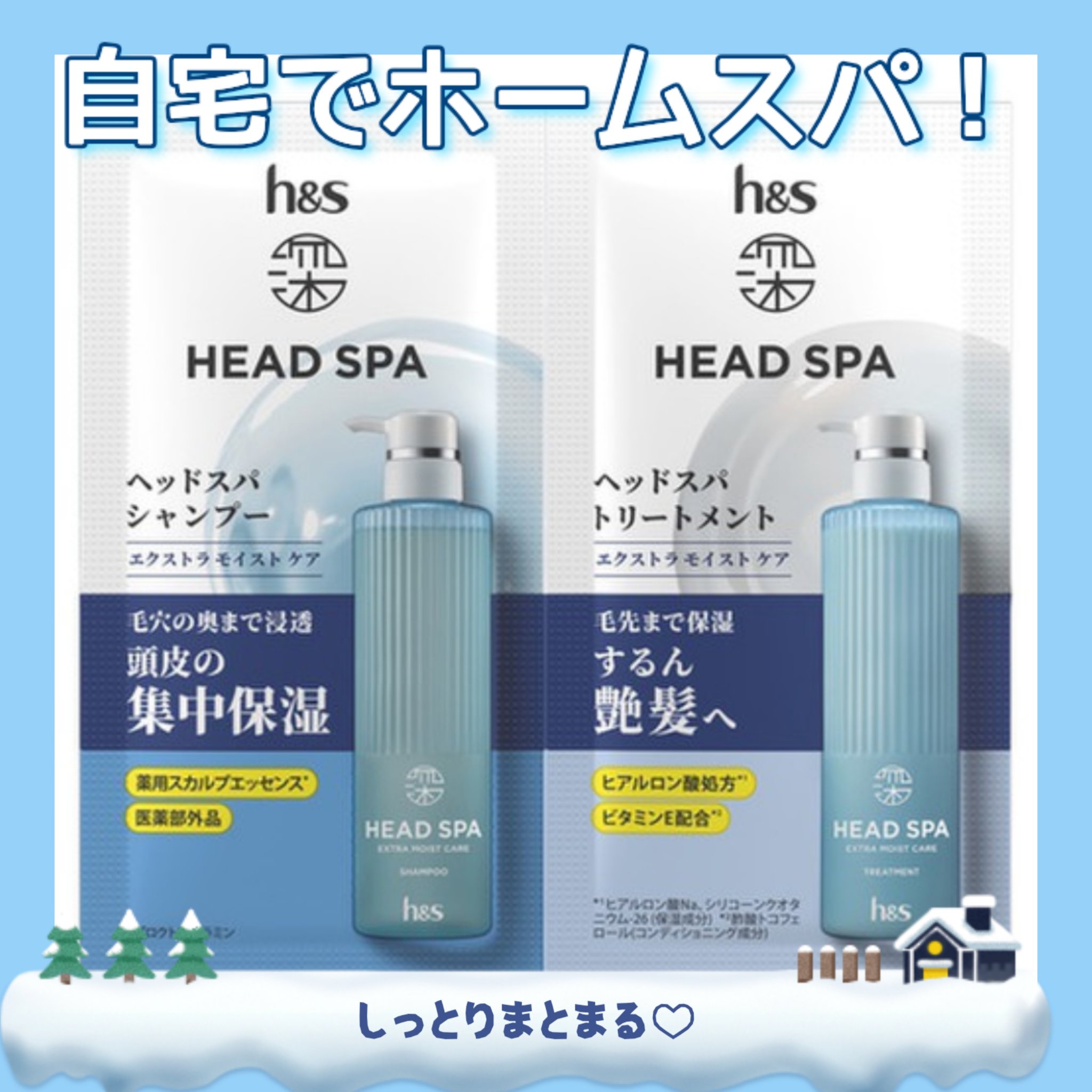 深ヘッドスパ エクストラ モイスト ケア　シャンプー／トリートメント/h&s/市販シャンプーを使ったクチコミ（1枚目）