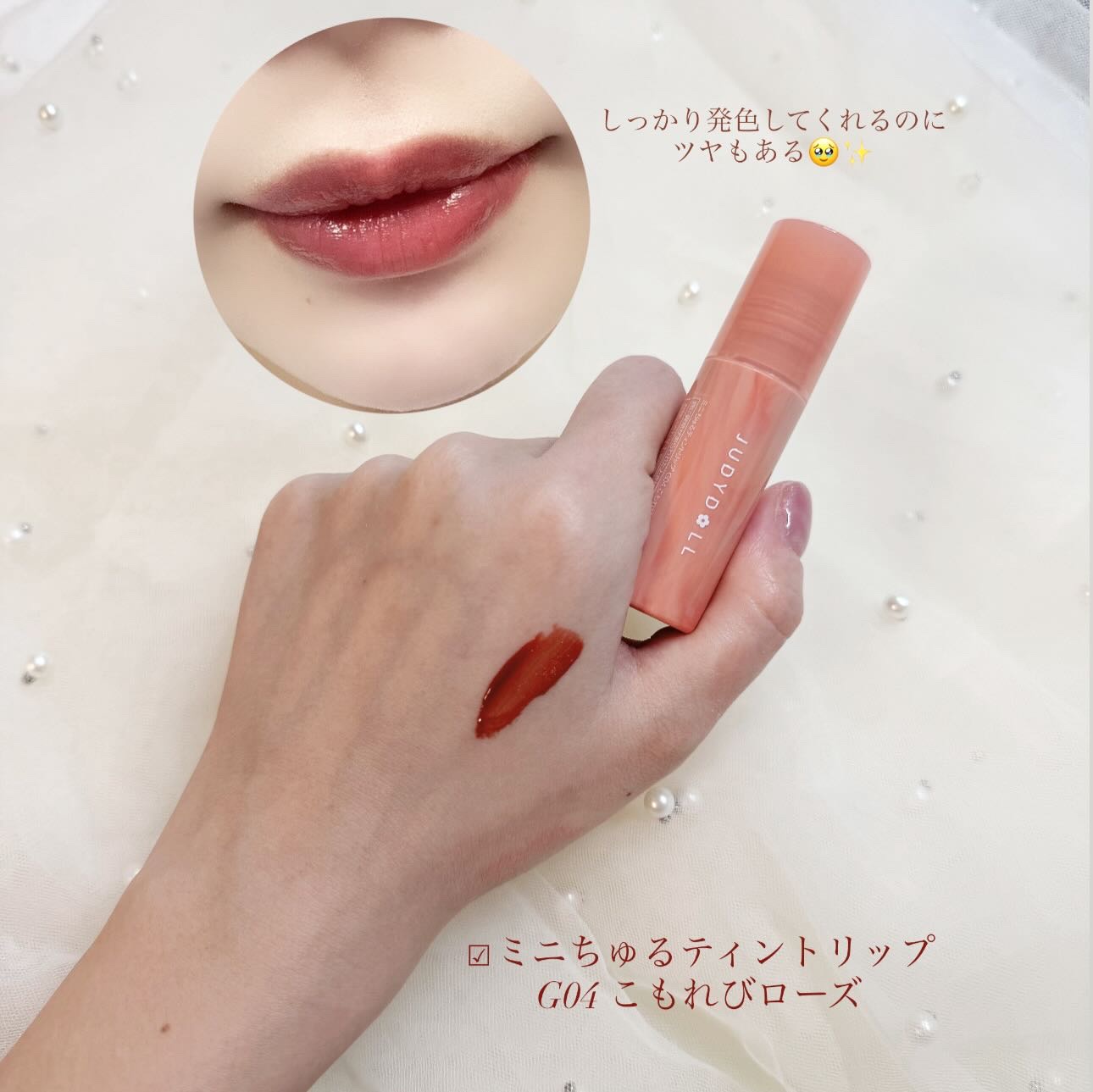 ミニちゅるティントリップ/JUDYDOLL/リップティントを使ったクチコミ（2枚目）