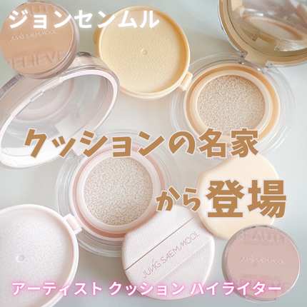 アーティスト クッション ハイライター/JUNG SAEM MOOL/リキッドハイライトを使ったクチコミ(1枚目)