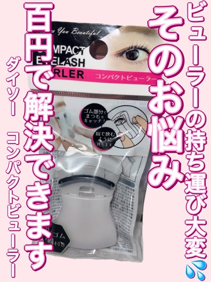 携帯用ビューラー/セリア/ビューラーを使ったクチコミ(1枚目)