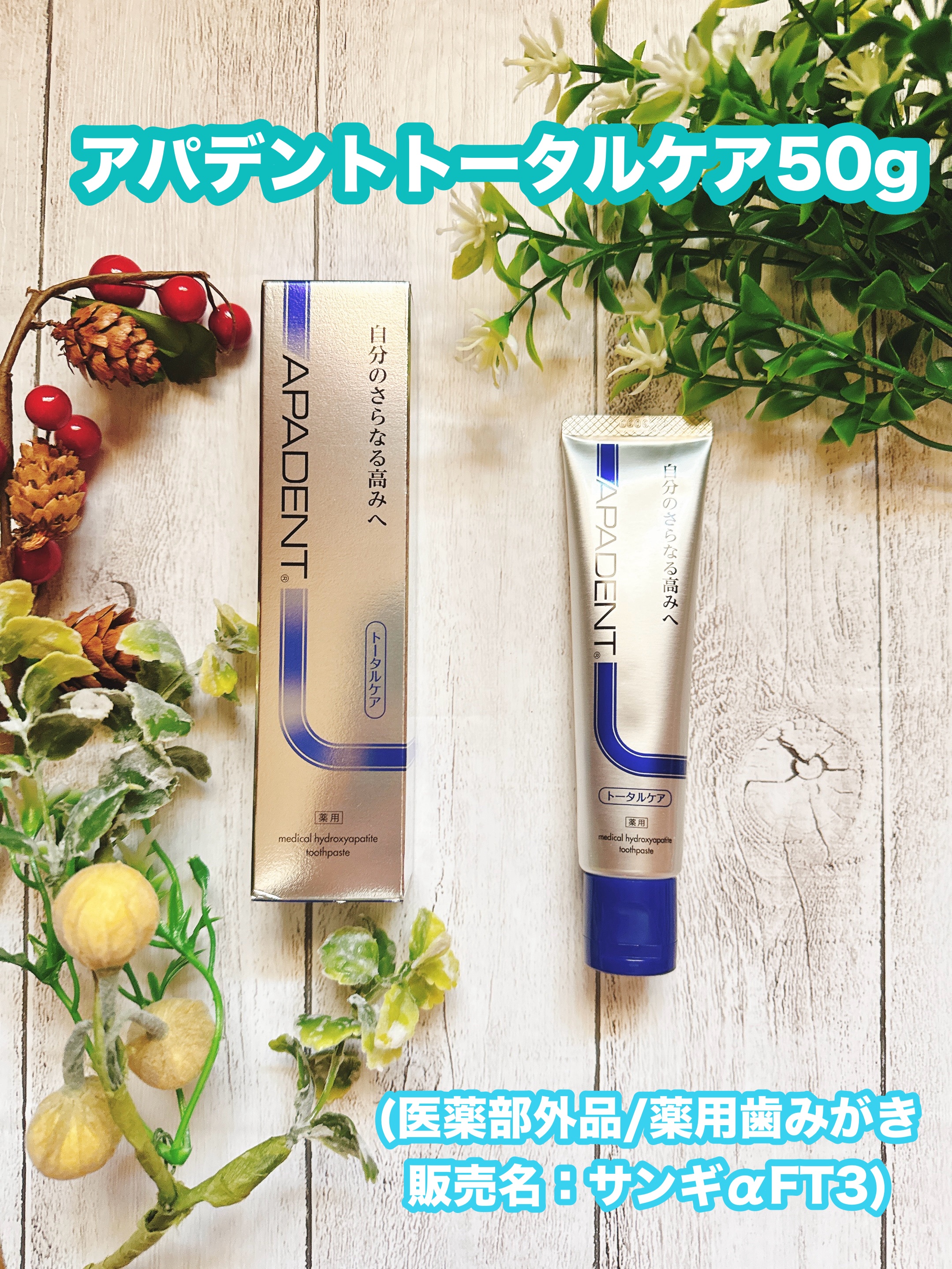 アパデント トータルケア/アパデント/歯磨き粉を使ったクチコミ（1枚目）