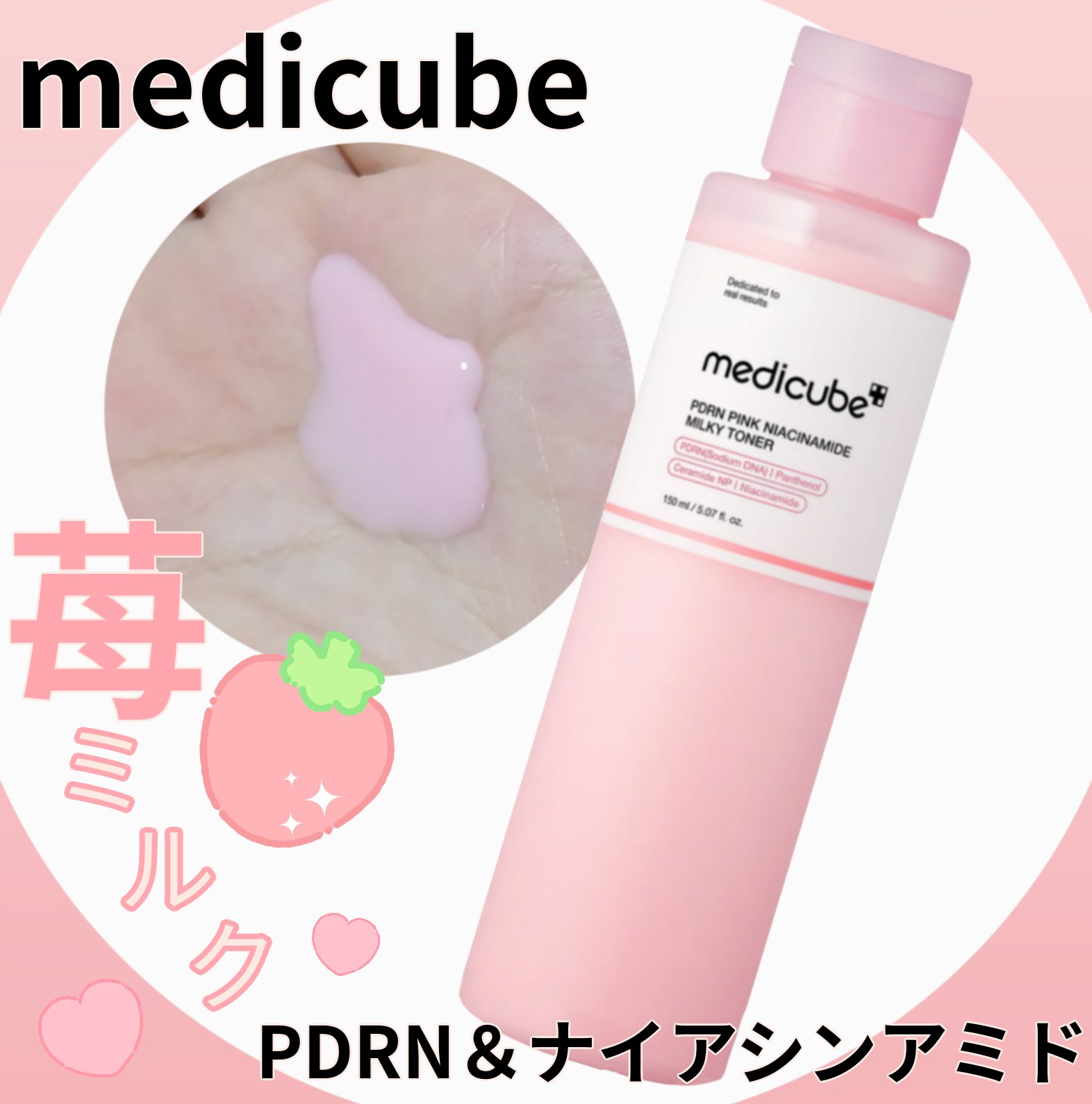 PDRNピンクナイアシンアミドミルキートナー/MEDICUBE/化粧水を使ったクチコミ（1枚目）