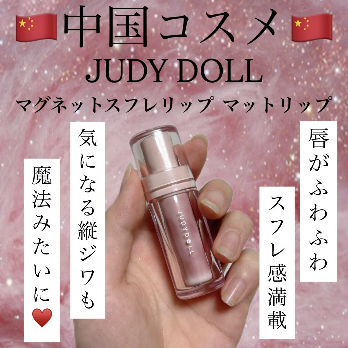 【JUDYDOLL マグネットスフレリップ】
color〈101 ライトクリス〉
¥1,694
・
私の中で中国コスメで1番のお気に入りかもしれません💗
・
びっくりしたのがこの商品マグネット式なので閉まる時｢カチッ!!｣と音が鳴るんです