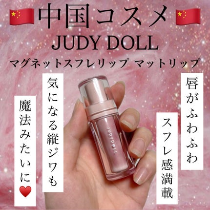 マグネットスフレリップ/JUDYDOLL/口紅を使ったクチコミ(1枚目)