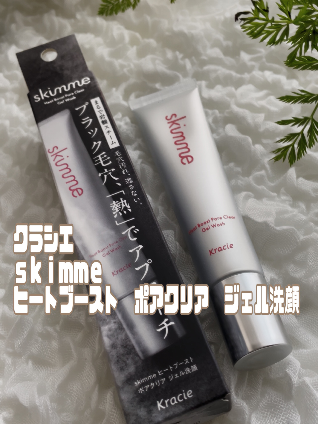 ｓｋｉｍｍｅ　  ヒートブースト　ポアクリア　ジェル洗顔/クラシエ/その他洗顔料を使ったクチコミ（1枚目）