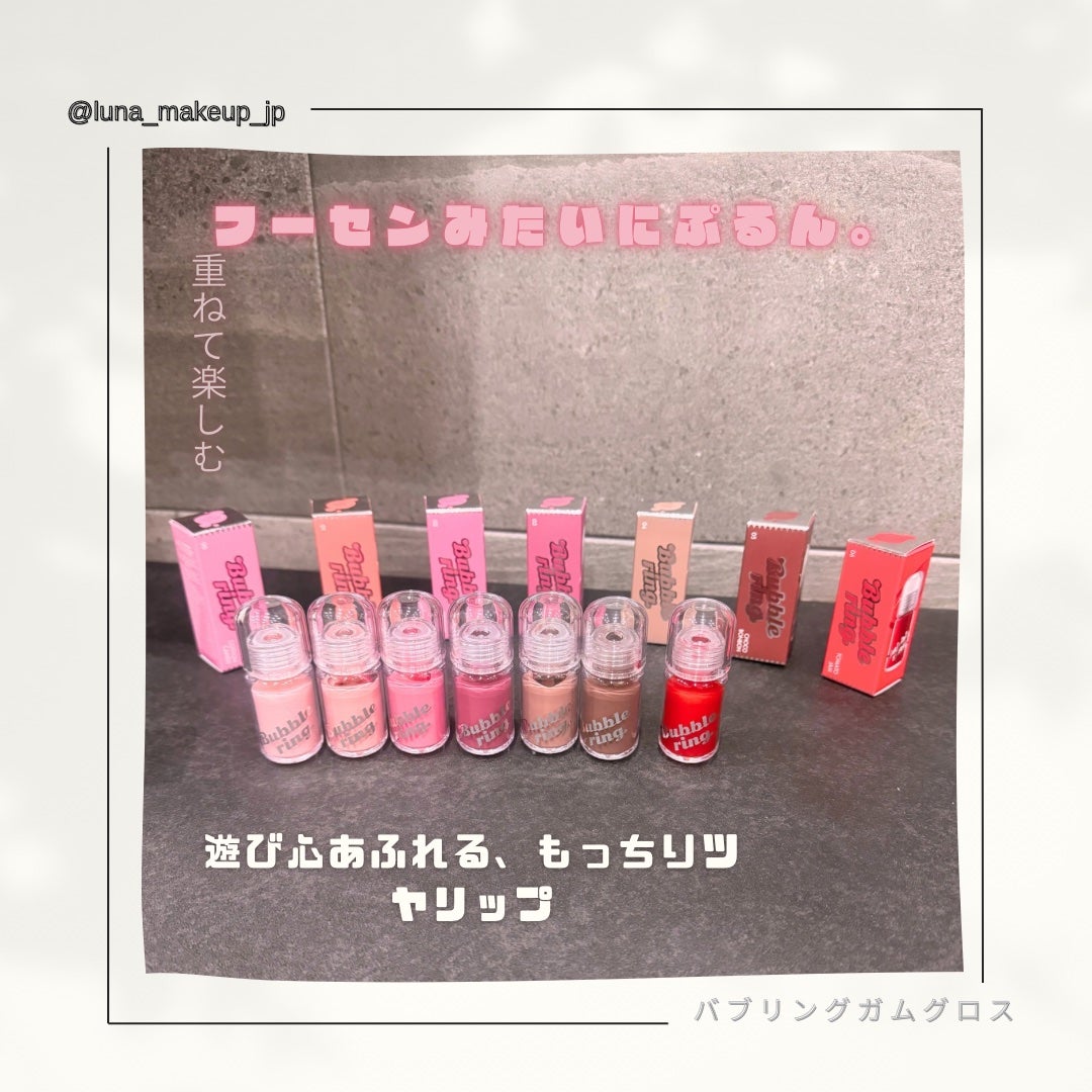 ロングラスティング バブルリングガムグロス/LUNA/リップグロスを使ったクチコミ(1枚目)