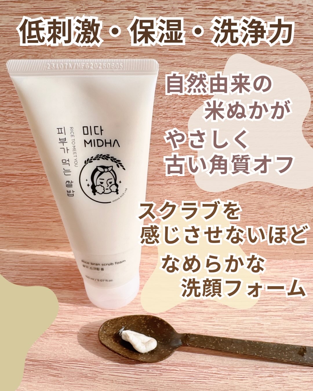 米ぬか スクラブ クレンジング 洗顔フォーム/MIDHA/洗顔フォームを使ったクチコミ（2枚目）