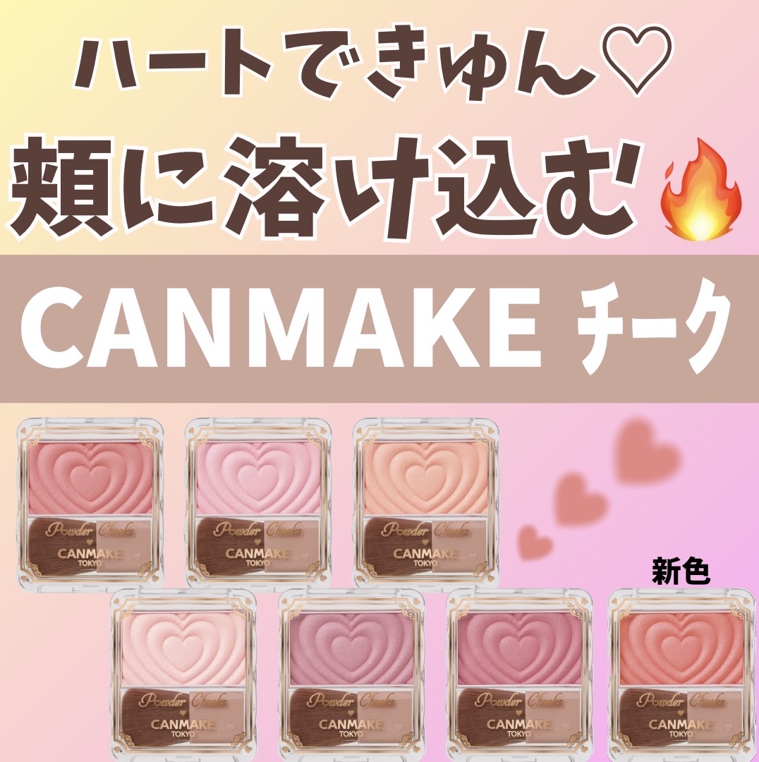 パウダーチークス/キャンメイク/パウダーチークを使ったクチコミ（1枚目）