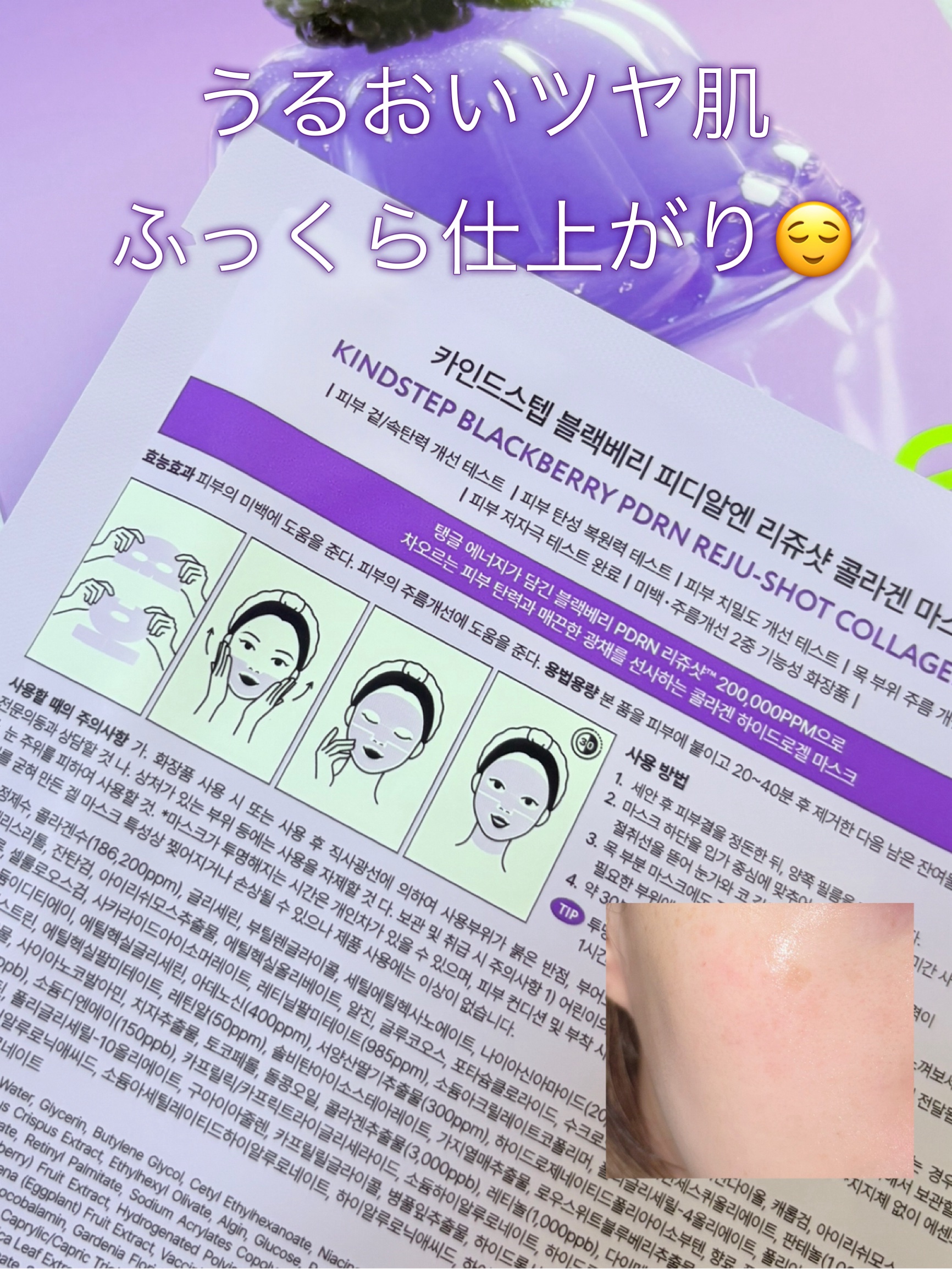 ブラックベリーPDRN リジュショット コラーゲンマスク/KindStep/シートマスク・パックを使ったクチコミ（3枚目）