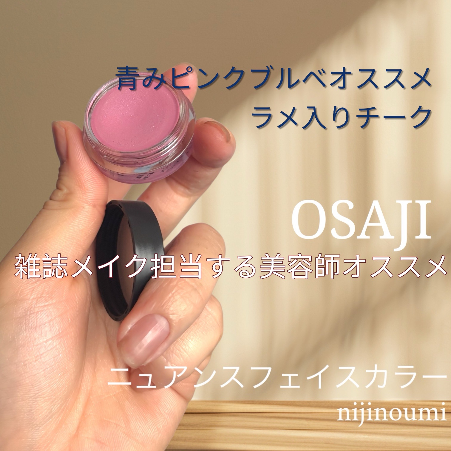 ニュアンス フェイスカラー EX03 Nijinoumi〈虹の海〉/OSAJI/ジェル・クリームチークを使ったクチコミ（1枚目）