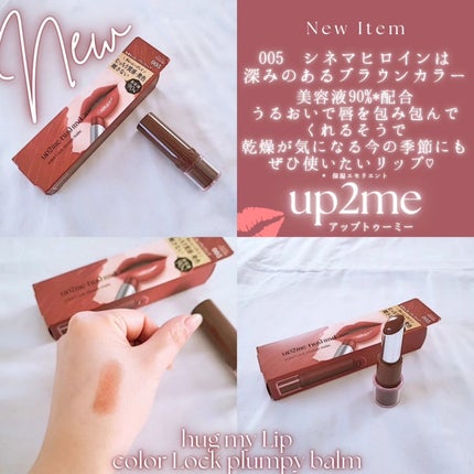 ハグマイリップ カラーロックプランピーバーム/up2me/口紅を使ったクチコミ(3枚目)