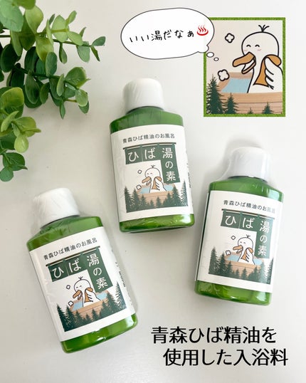 ヒバユノモト/青森ヒバの杜/保湿系入浴剤を使ったクチコミ(1枚目)