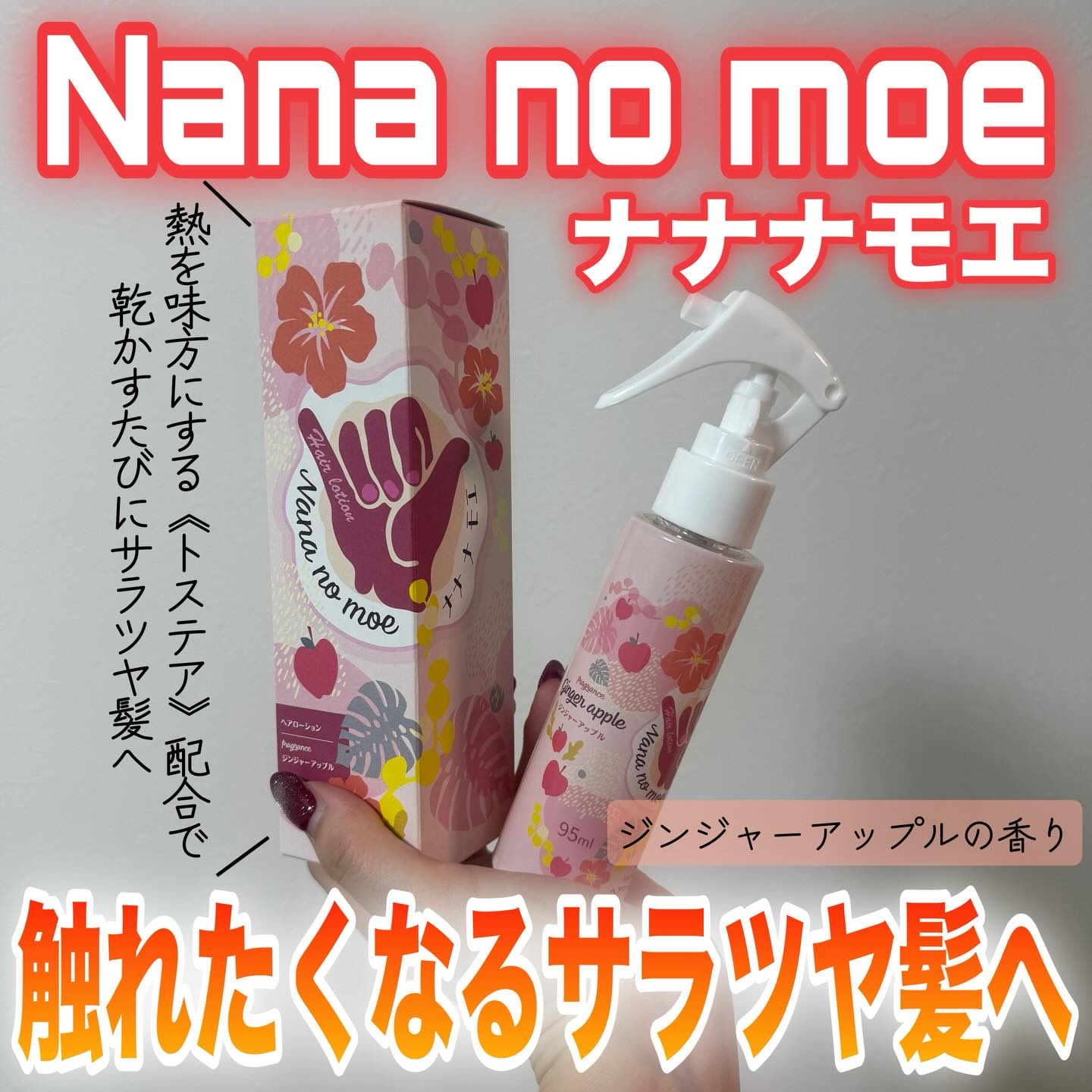 ナナナモエ　ヘアローション ジンジャーアップル/nananamoe/アウトバストリートメントを使ったクチコミ（1枚目）