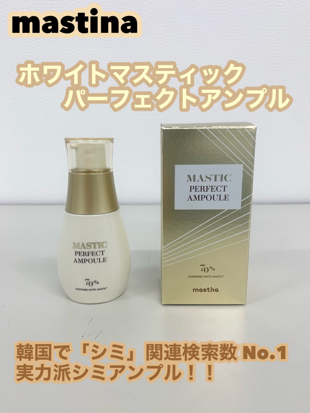 マスティックパーフェクトアンプル/Mastina/美容液を使ったクチコミ（1枚目）