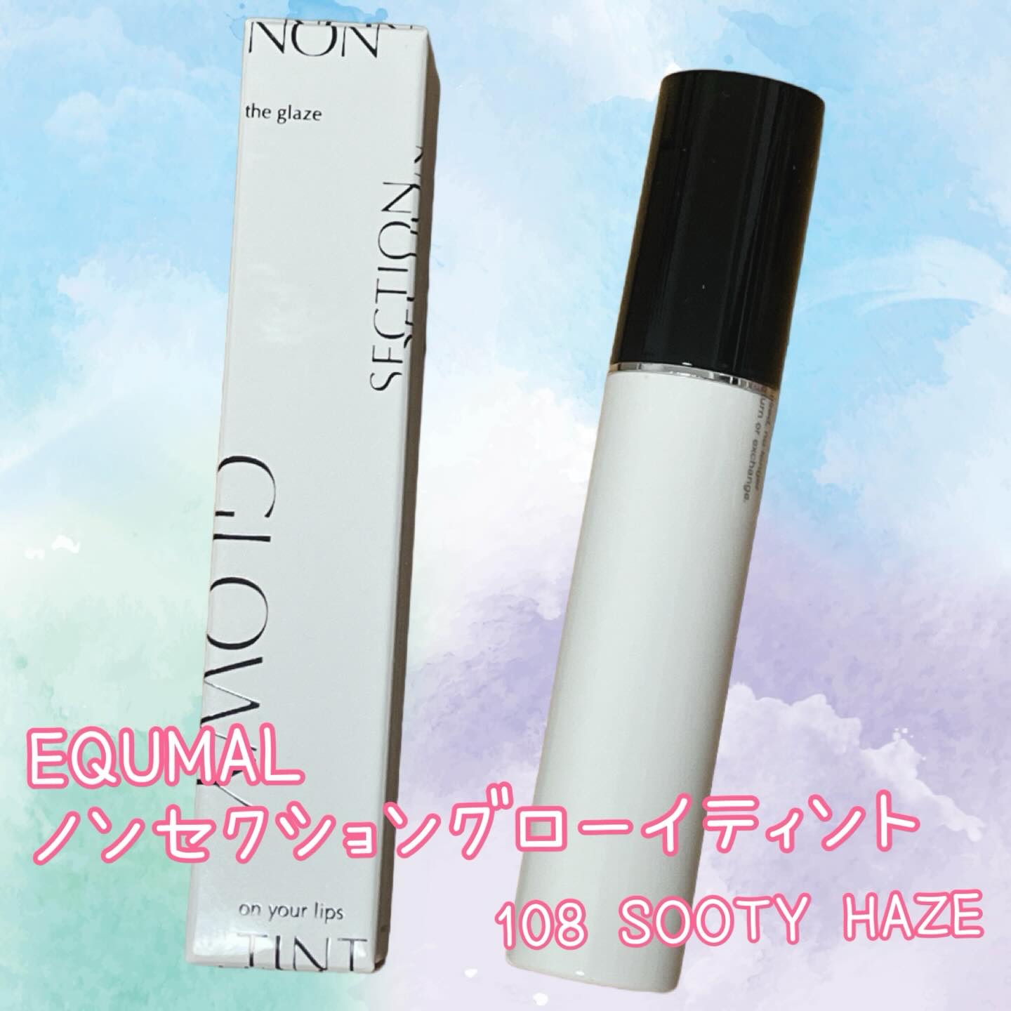 ノンセクショングローリーティント/EQUMAL/リップティントを使ったクチコミ（1枚目）