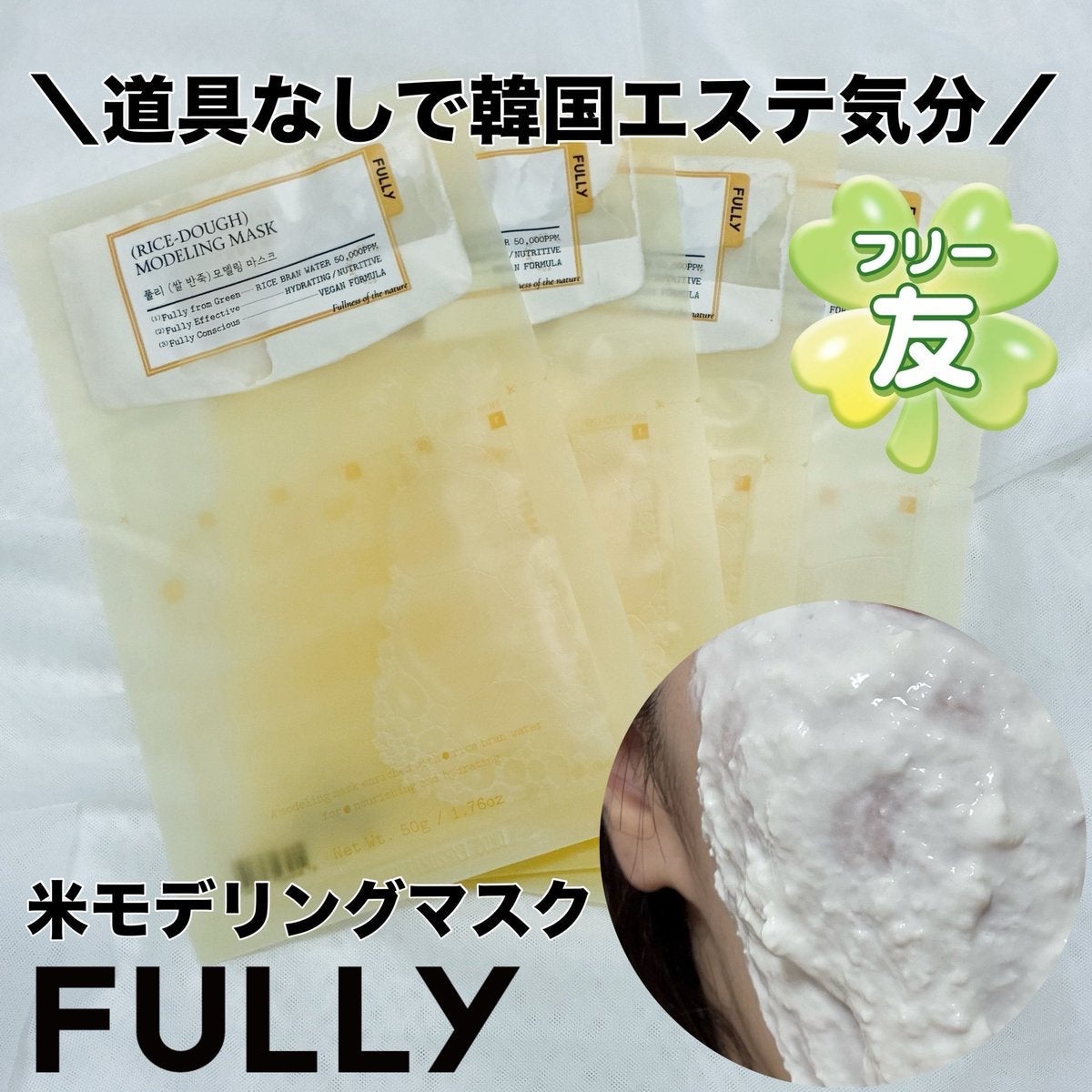 米モデリングマスク/FULLY/シートマスク・パックを使ったクチコミ(1枚目)