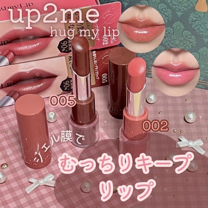 ハグマイリップ カラーロックプランピーバーム/up2me/口紅を使ったクチコミ(1枚目)