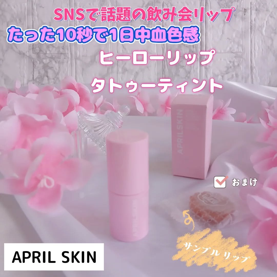 ヒーローリップタトゥーティント/APRILSKIN/リップティントを使ったクチコミ（1枚目）