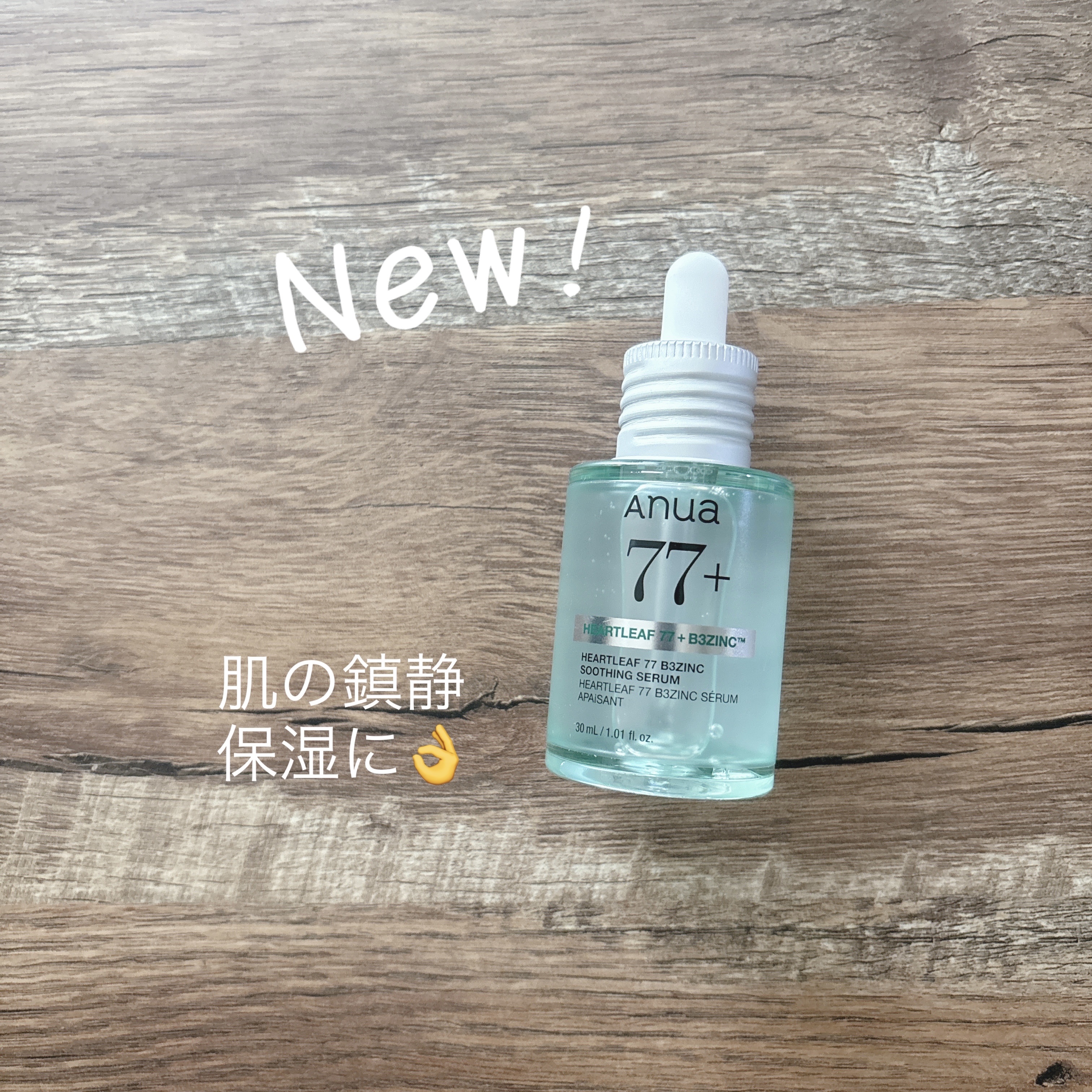 ドクダミ77 B3ZINC スージングセラム/Anua/美容液を使ったクチコミ（1枚目）