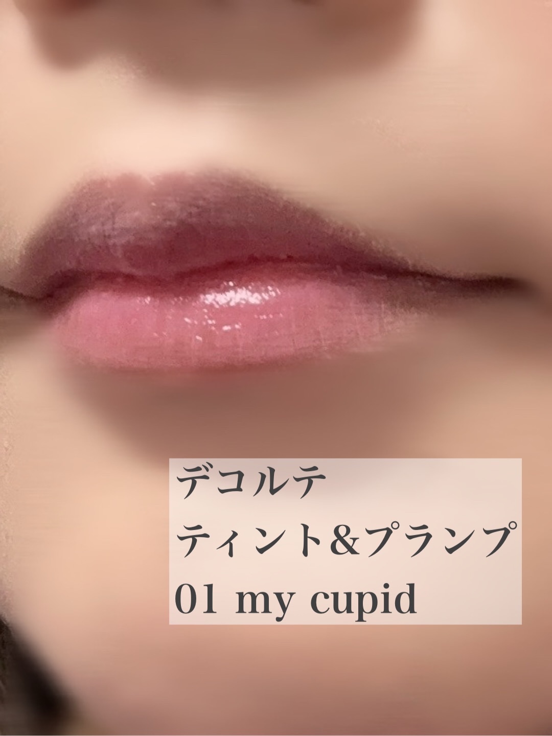 ルージュデコルテ ティント＆プランプ/DECORTÉ/リップティントを使ったクチコミ（3枚目）