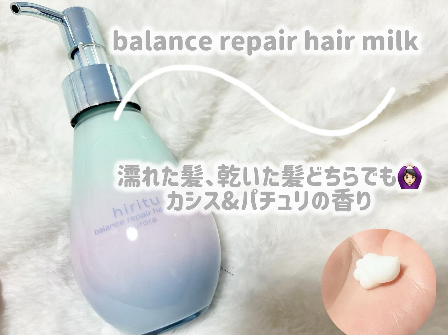 ヒリツ バランスリペアヘアミルク オーロラ/hiritu/ヘアミルクを使ったクチコミ（2枚目）