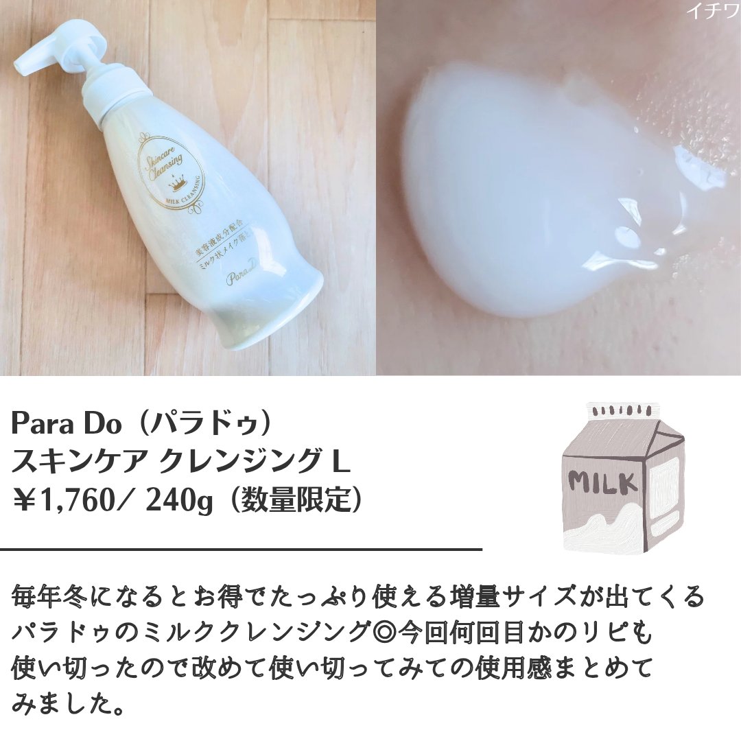 スキンケアクレンジング/パラドゥ/ミルククレンジングを使ったクチコミ（2枚目）